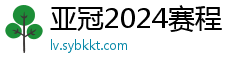 亚冠2024赛程